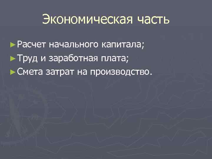 Экономическая часть ► Расчет начального капитала; ► Труд и заработная плата; ► Смета затрат