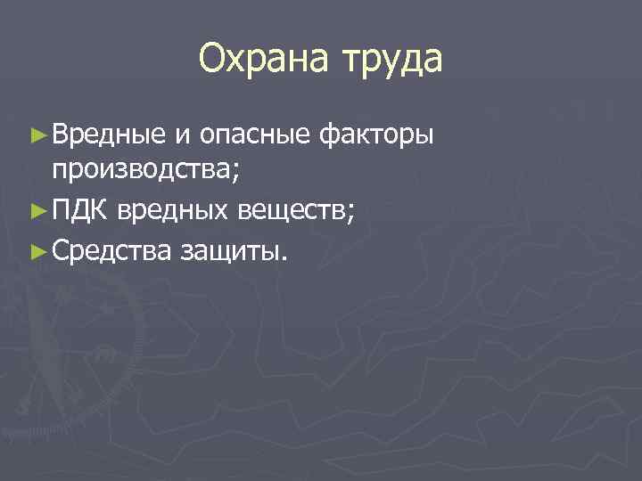Охрана труда ► Вредные и опасные факторы производства; ► ПДК вредных веществ; ► Средства