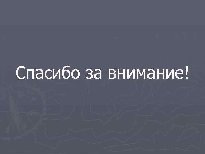 Спасибо за внимание! 