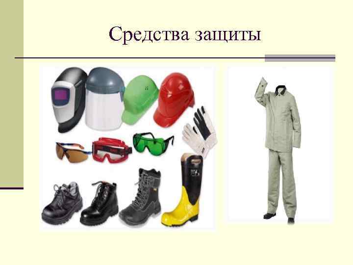 Средства защиты 