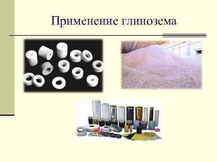 Применение глинозема 