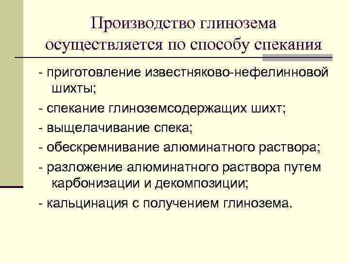 Производство глинозема осуществляется по способу спекания - приготовление известняково-нефелинновой шихты; - спекание глиноземсодержащих шихт;