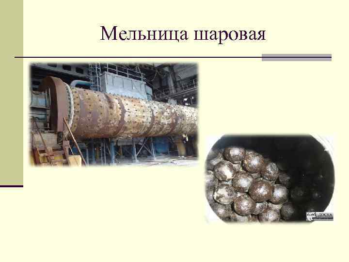 Мельница шаровая 