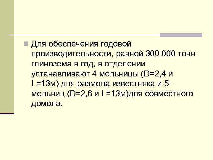n Для обеспечения годовой производительности, равной 300 000 тонн глинозема в год, в отделении