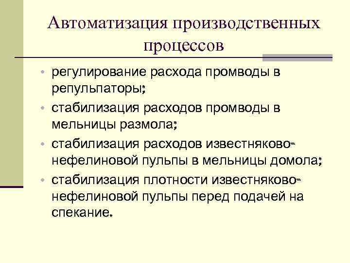 Автоматизация производственных процессов • регулирование расхода промводы в репульпаторы; • стабилизация расходов промводы в