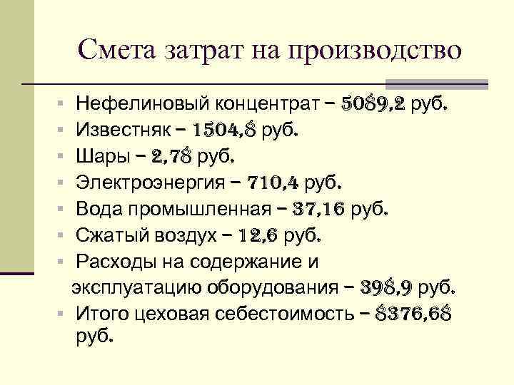 Смета затрат на производство Нефелиновый концентрат – 5089, 2 руб. Известняк – 1504, 8