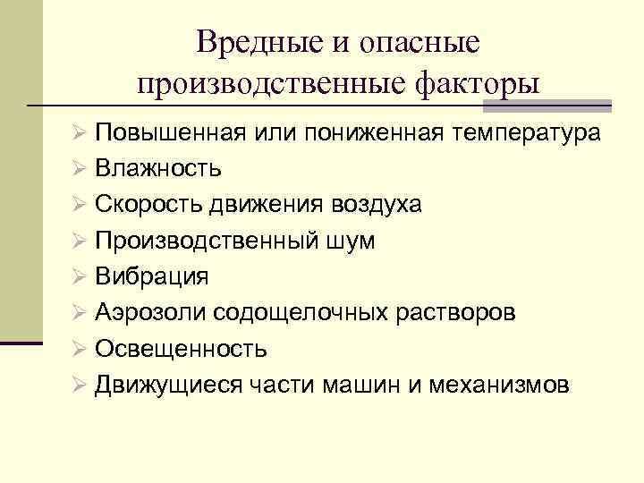 Вредные и опасные производственные факторы Ø Повышенная или пониженная температура Ø Влажность Ø Скорость