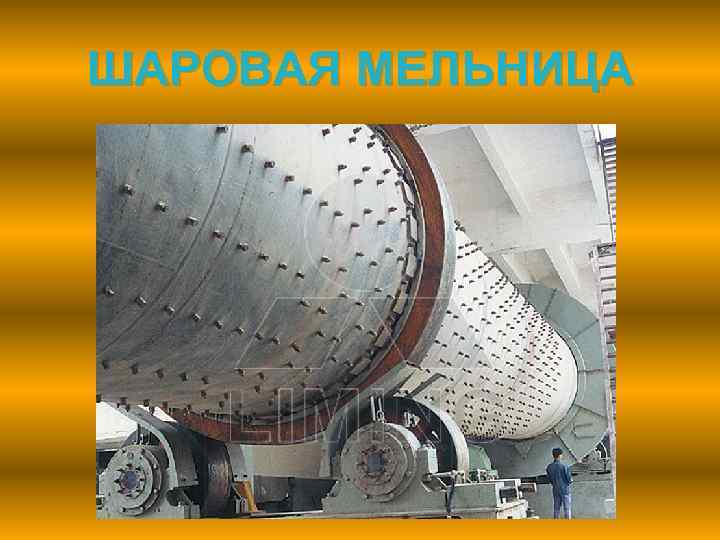 ШАРОВАЯ МЕЛЬНИЦА 