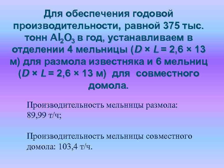 Для обеспечения годовой производительности, равной 375 тыс. тонн Al 2 O 3 в год,