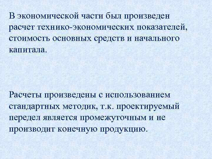 В экономической части был произведен расчет технико-экономических показателей, стоимость основных средств и начального капитала.