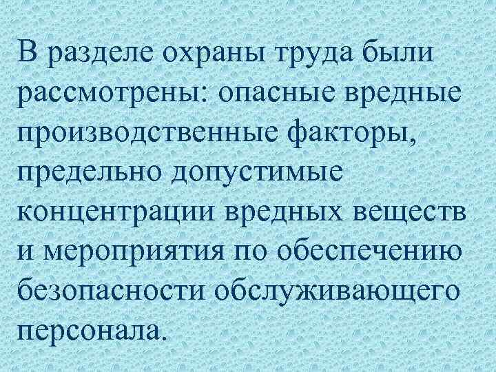 В разделе охраны труда были рассмотрены: опасные вредные производственные факторы, предельно допустимые концентрации вредных