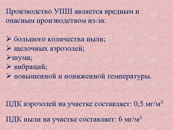 Производство УПШ является вредным и опасным производством из-за: Ø большого количества пыли; Ø щелочных