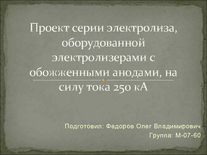 Проект серии электролиза, оборудованной электролизерами с обожженными анодами, на силу тока 250 к. А