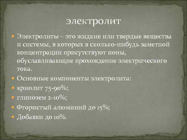 электролит Электролиты – это жидкие или твердые вещества и системы, в которых в сколько-нибудь