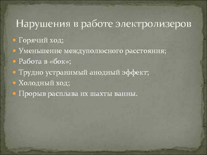 Нарушения в работе электролизеров Горячий ход; Уменьшение междуполюсного расстояния; Работа в «бок» ; Трудно