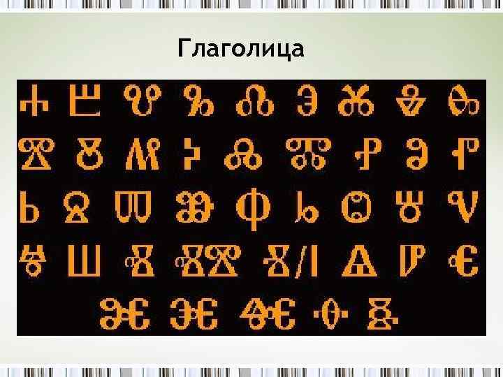 Глаголица 