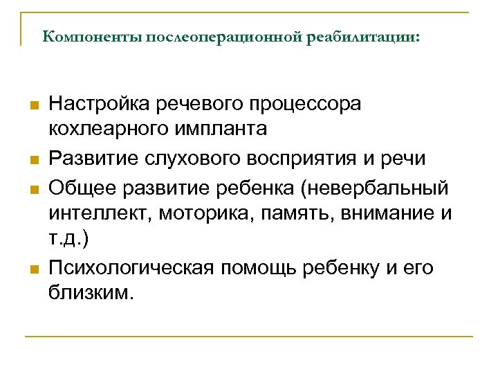 Компоненты послеоперационной реабилитации: n n Настройка речевого процессора кохлеарного импланта Развитие слухового восприятия и