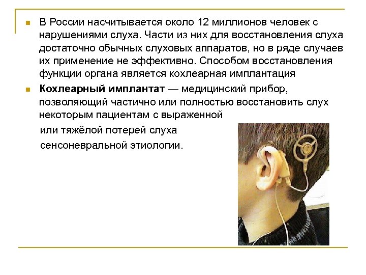 В России насчитывается около 12 миллионов человек с нарушениями слуха. Части из них для