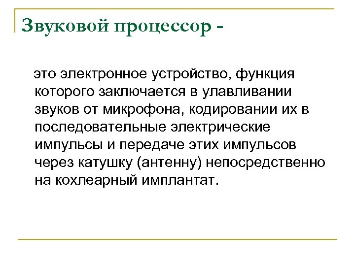 Звуковой процессор это электронное устройство, функция которого заключается в улавливании звуков от микрофона, кодировании