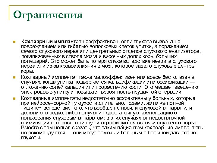 Ограничения n n n Кохлеарный имплантат неэффективен, если глухота вызвана не повреждением или гибелью