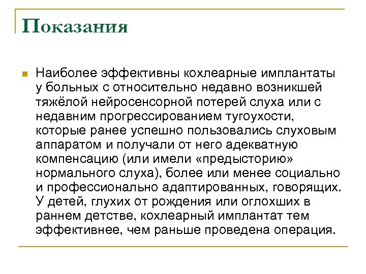 Показания n Наиболее эффективны кохлеарные имплантаты у больных с относительно недавно возникшей тяжёлой нейросенсорной