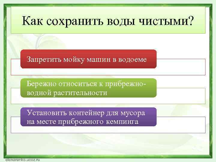 Как сохранить воды чистыми? Запретить мойку машин в водоеме Бережно относиться к прибрежноводной растительности