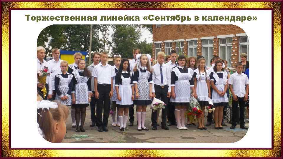 Торжественная линейка «Сентябрь в календаре» 