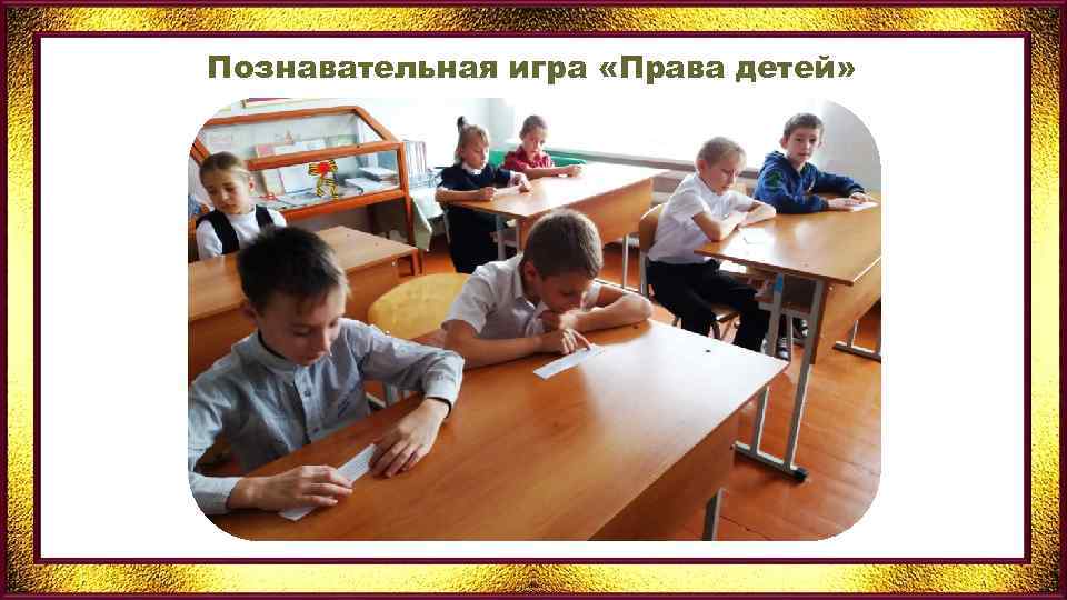 Познавательная игра «Права детей» 