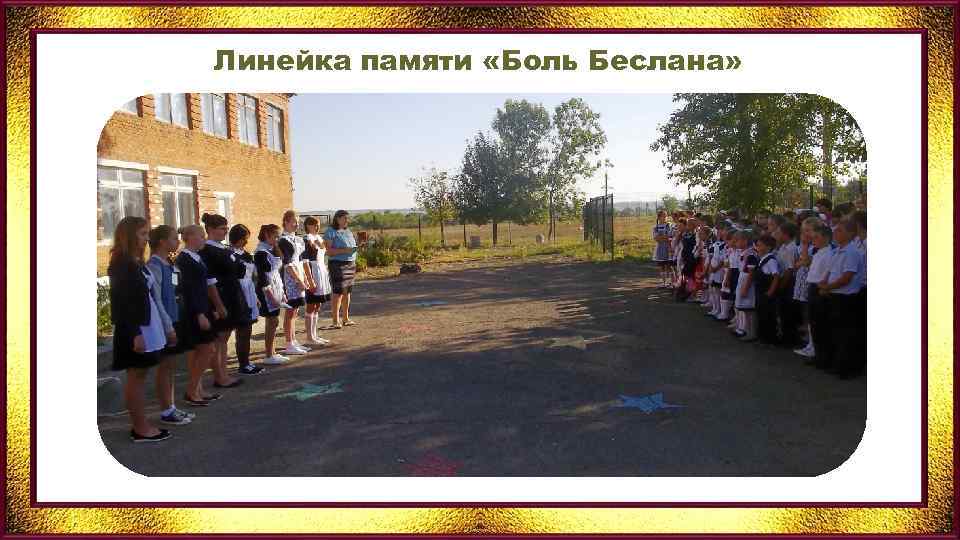 Линейка памяти «Боль Беслана» 