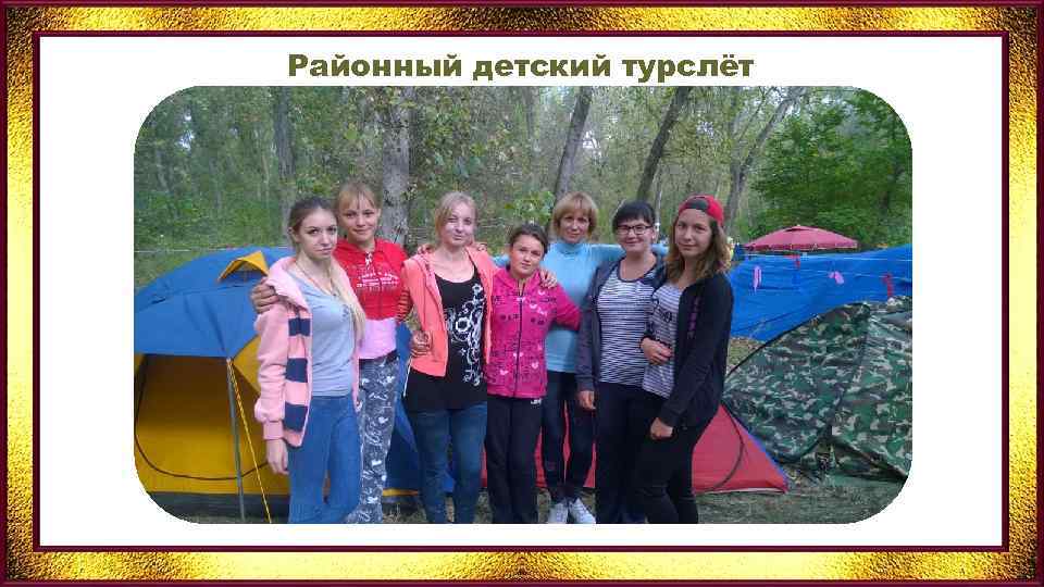 Районный детский турслёт 