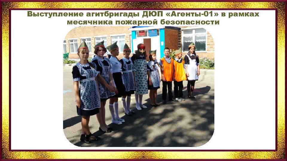 Выступление агитбригады ДЮП «Агенты-01» в рамках месячника пожарной безопасности 