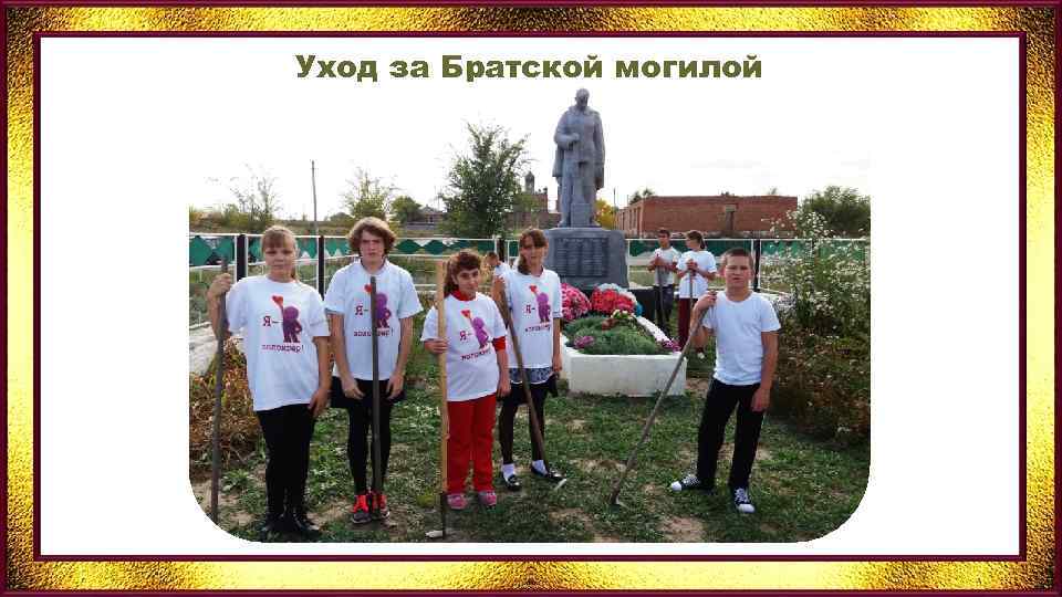 Уход за Братской могилой 