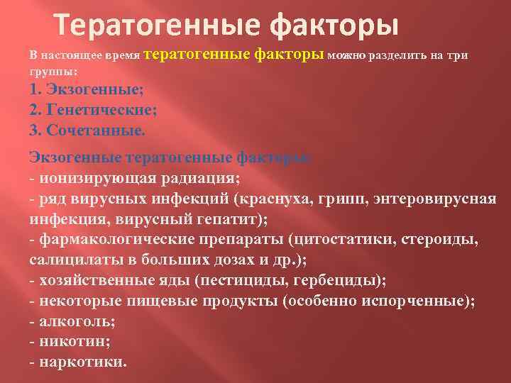 Тератогенные факторы В настоящее время тератогенные группы: факторы можно разделить на три 1. Экзогенные;