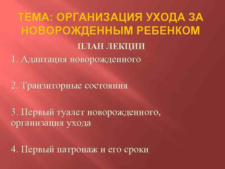 ТЕМА: ОРГАНИЗАЦИЯ УХОДА ЗА НОВОРОЖДЕННЫМ РЕБЕНКОМ ПЛАН ЛЕКЦИИ 1. Адаптация новорожденного 2. Транзиторные состояния