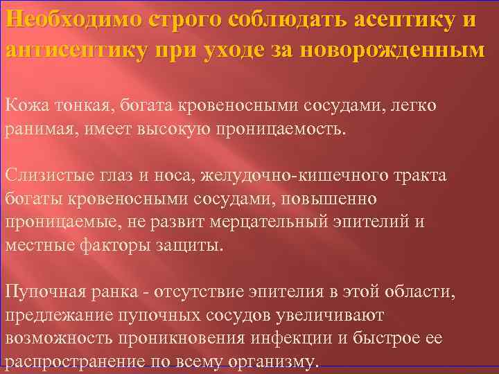 Необходимо строго соблюдать асептику и антисептику при уходе за новорожденным Кожа тонкая, богата кровеносными