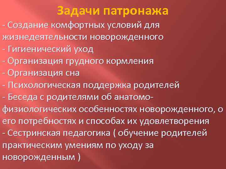 Задачи патронажа - Создание комфортных условий для жизнедеятельности новорожденного - Гигиенический уход - Организация