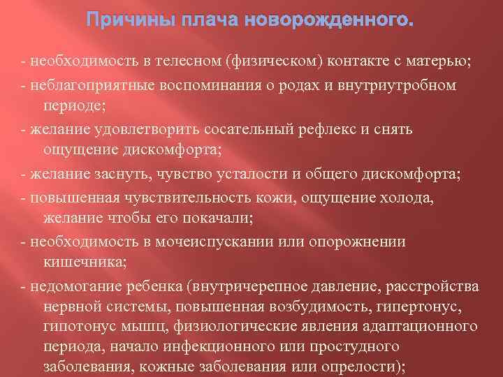 Причины плача новорожденного. - необходимость в телесном (физическом) контакте с матерью; - неблагоприятные воспоминания