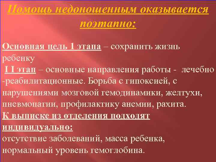 Помощь недоношенным оказывается поэтапно: Основная цель 1 этапа – сохранить жизнь ребенку Ι Ι