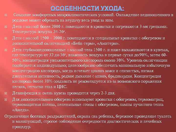 ОСОБЕННОСТИ УХОДА: Создание комфортных микроклиматических условий. Охлаждение недоношенного в роддоме может обрекать на неудачу