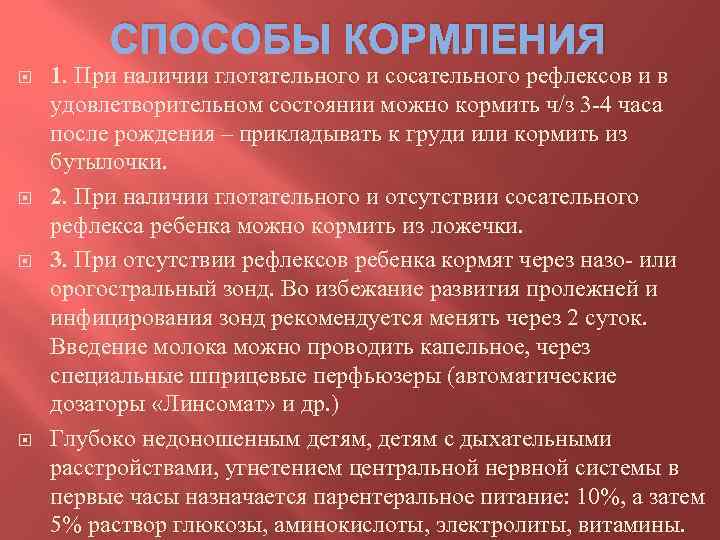 СПОСОБЫ КОРМЛЕНИЯ 1. При наличии глотательного и сосательного рефлексов и в удовлетворительном состоянии можно