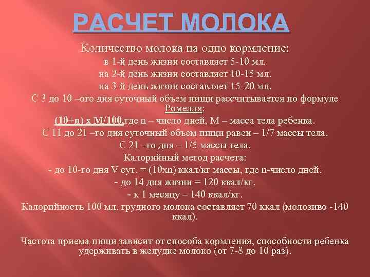 РАСЧЕТ МОЛОКА Количество молока на одно кормление: в 1 -й день жизни составляет 5