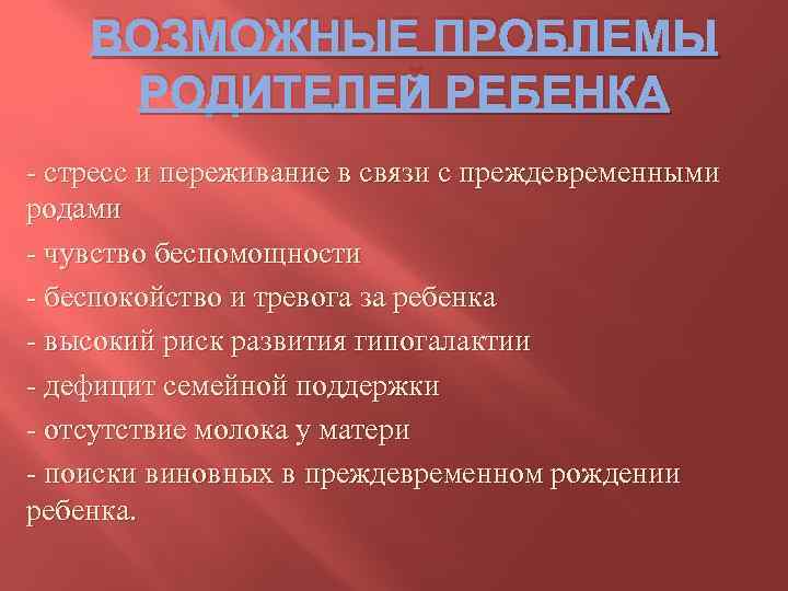 ВОЗМОЖНЫЕ ПРОБЛЕМЫ РОДИТЕЛЕЙ РЕБЕНКА - стресс и переживание в связи с преждевременными родами -