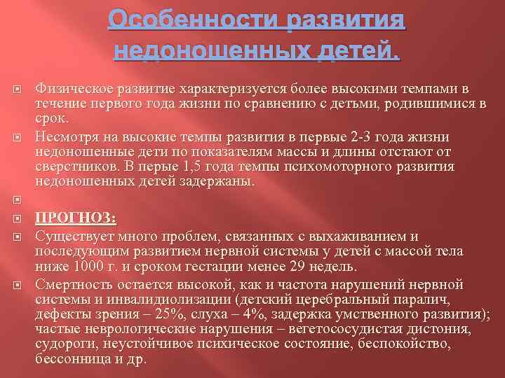 Особенности развития недоношенных детей. Физическое развитие характеризуется более высокими темпами в течение первого года