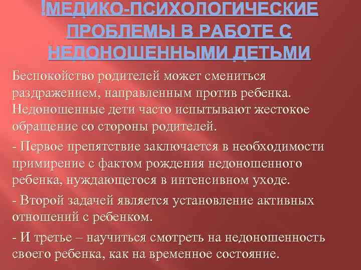  МЕДИКО-ПСИХОЛОГИЧЕСКИЕ ПРОБЛЕМЫ В РАБОТЕ С НЕДОНОШЕННЫМИ ДЕТЬМИ Беспокойство родителей может смениться раздражением, направленным