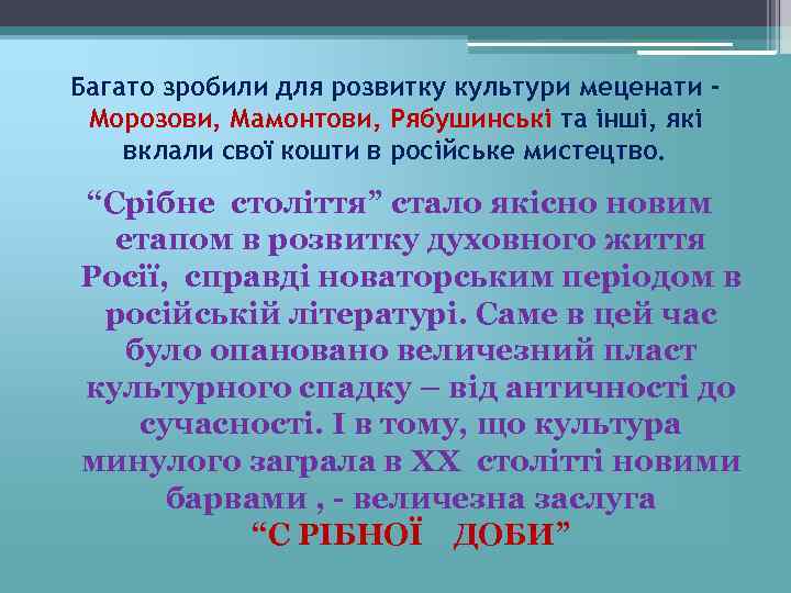 Багато зробили для розвитку культури меценати Морозови, Мамонтови, Рябушинські та інші, які вклали свої