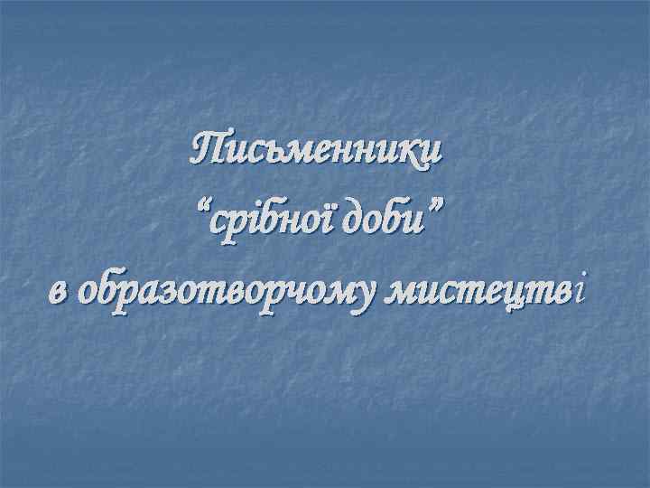 Пиcьменники “срібної доби” в образотворчому мистецтві 