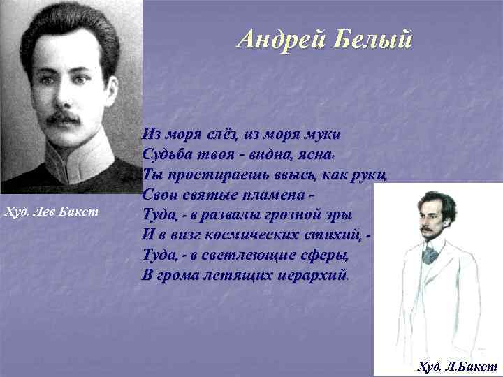 Андрей Белый Худ. Лев Бакст Из моря слёз, из моря муки Судьба твоя –