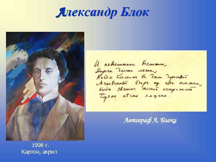 Александр Блок Автограф А. Блока 1998 г. Картон, акрил 