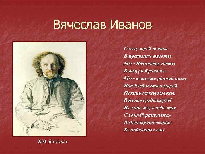 Вячеслав Иванов Снега, зарей одеты В пустынях высоты, Мы – Вечности обеты В лазури