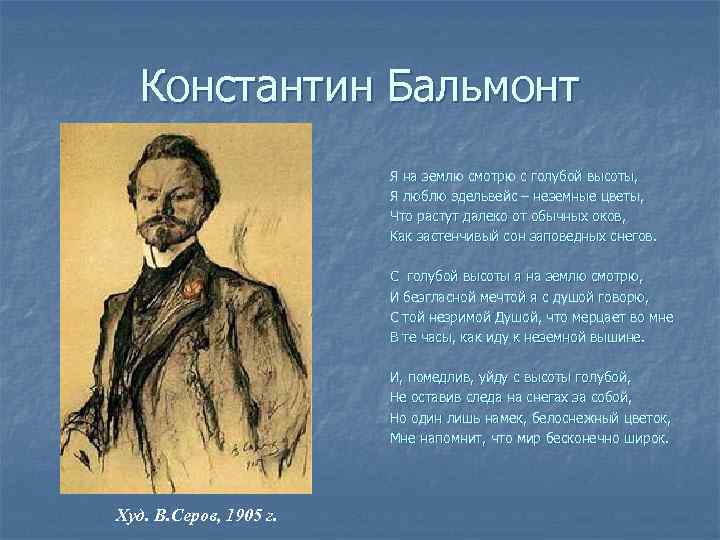 Константин Бальмонт Я на землю смотрю с голубой высоты, Я люблю эдельвейс – неземные